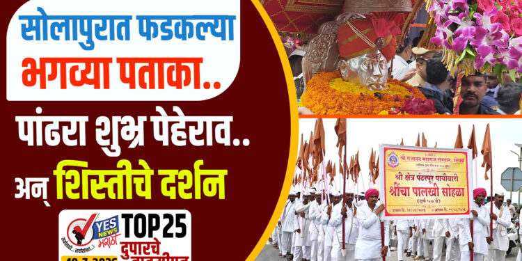 TOP 25 । सोलापुरात फडकल्या भगव्या पताका.. पांढरा शुभ्र पेहेराव.. अन् शिस्तीचे दर्शन