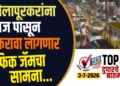 TOP 25 । सोलापूरकरांना आज पासून करावा लागणार ट्रॅफिक जॅम चा सामना…