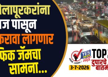 TOP 25 । सोलापूरकरांना आज पासून करावा लागणार ट्रॅफिक जॅम चा सामना…