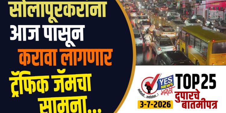 TOP 25 । सोलापूरकरांना आज पासून करावा लागणार ट्रॅफिक जॅम चा सामना…