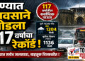 पुण्यात पावसाने मोडला 117 वर्षांचा रेकॉर्ड !