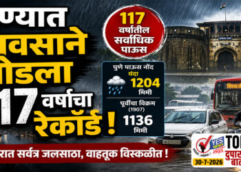 पुण्यात पावसाने मोडला 117 वर्षांचा रेकॉर्ड !