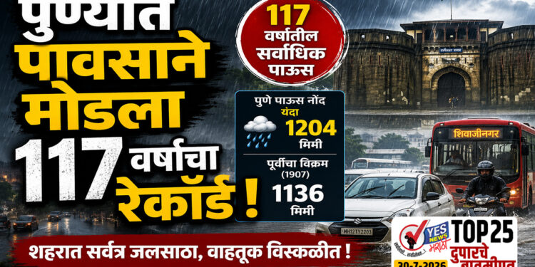 पुण्यात पावसाने मोडला 117 वर्षांचा रेकॉर्ड !
