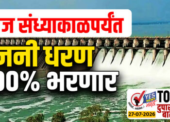 आज संध्याकाळपर्यंत उजनी धरण 100% भरणार…!