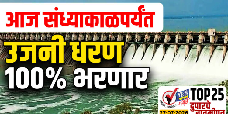 आज संध्याकाळपर्यंत उजनी धरण 100% भरणार…!