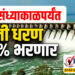 आज संध्याकाळपर्यंत उजनी धरण 100% भरणार…!