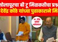सोलापूरकरांना मोठा दिलासा! बी-२च्या ८२३ मालमत्तांचा पुनर्विकासाचा मार्ग मोकळा