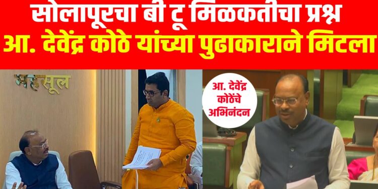 सोलापूरकरांना मोठा दिलासा! बी-२च्या ८२३ मालमत्तांचा पुनर्विकासाचा मार्ग मोकळा