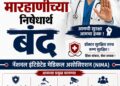 मुंबई हायकोर्टाच्या विनंती मुळे सोमवारी 20 जुलै रोजी नियोजित निमा डॉक्टरांचा संप रद्द