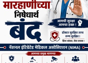 मुंबई हायकोर्टाच्या विनंती मुळे सोमवारी 20 जुलै रोजी नियोजित निमा डॉक्टरांचा संप रद्द