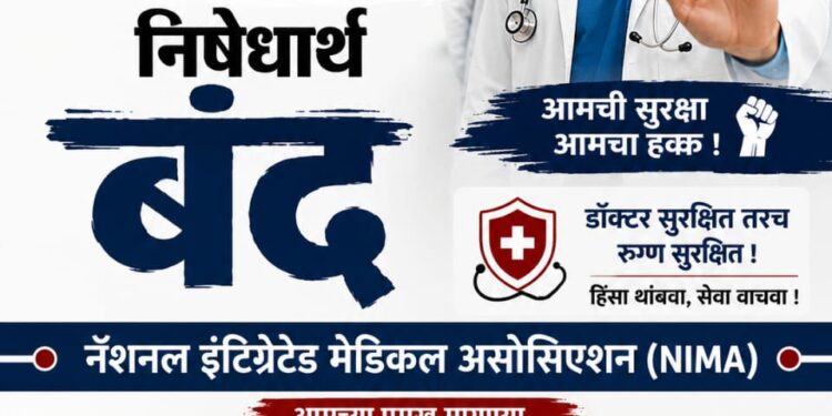 मुंबई हायकोर्टाच्या विनंती मुळे सोमवारी 20 जुलै रोजी नियोजित निमा डॉक्टरांचा संप रद्द