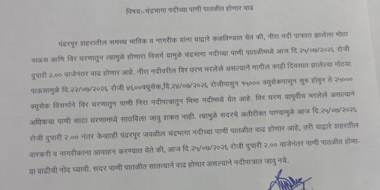 वीर धरणातून विसर्गामुळे चंद्रभागेच्या पाणीपातळीत वाढ होणार; प्रशासनाचे वारकरी व नागरिकांना नदीपात्रात न जाण्याचे आवाहन
