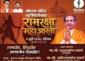 येत्या रविवारी मुंबईत रामरक्षा आंदोलन ..! उद्धव ठाकरे यांची घोषणा …