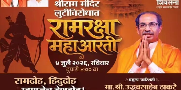 रविवारी मुंबईत रामरक्षा आंदोलन ..! उद्धव ठाकरे यांची घोषणा …