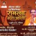 रविवारी मुंबईत रामरक्षा आंदोलन ..! उद्धव ठाकरे यांची घोषणा …