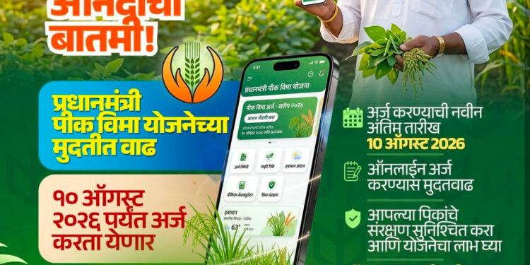 पिक विमा योजनेची अंतिम मुदत 10 ऑगस्ट..!