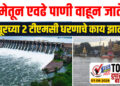भीमेतून एवढे पाणी वाहून जाते..! वडापूरच्या 2 टीएमसी धरणाचे काय झाले..?