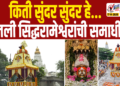 किती सुंदर सुंदर हे…सजली सिद्धरामेश्वराची समाधी…!