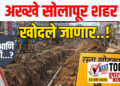 अख्खे सोलापूर शहर खोदले जाणार..! का आणि कधी…?