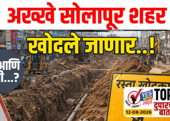 अख्खे सोलापूर शहर खोदले जाणार..! का आणि कधी…?