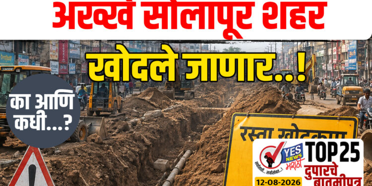 अख्खे सोलापूर शहर खोदले जाणार..! का आणि कधी…?