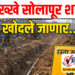 अख्खे सोलापूर शहर खोदले जाणार..! का आणि कधी…?