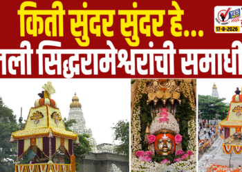 किती सुंदर सुंदर हे…सजली सिद्धरामेश्वराची समाधी…!