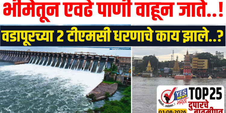 भीमेतून एवढे पाणी वाहून जाते..! वडापूरच्या 2 टीएमसी धरणाचे काय झाले..?