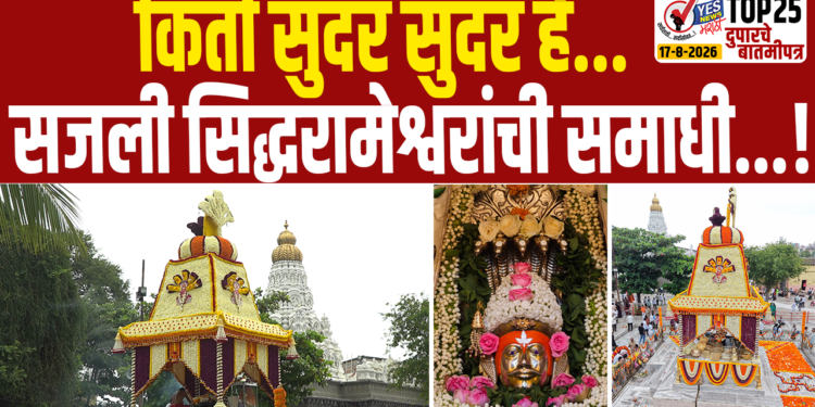 किती सुंदर सुंदर हे…सजली सिद्धरामेश्वराची समाधी…!