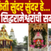 किती सुंदर सुंदर हे…सजली सिद्धरामेश्वराची समाधी…!