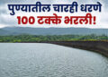 पुण्यातील धरणे भरली 100% पुणेकरांची चिंता मिटली..!