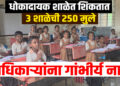 धोकादायक शाळेत शिकतात 3 शाळेची 250 मुले… अधिकाऱ्यांना गांभीर्य नाही