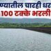 पुण्यातील धरणे भरली 100% पुणेकरांची चिंता मिटली..!