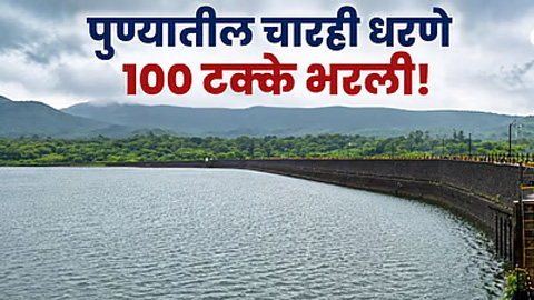 पुण्यातील धरणे भरली 100% पुणेकरांची चिंता मिटली..!