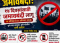 पुण्यात आजपासून जमावबंदी, रील्स सोशल मीडियावर टाकल्यास कारवाई..!
