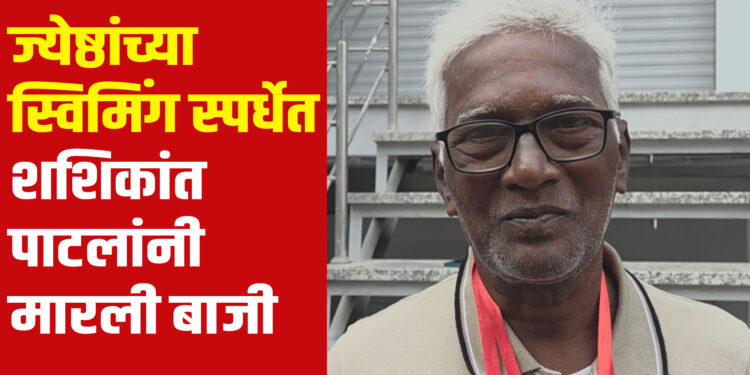 ज्येष्ठांच्या स्विमिंग स्पर्धेत शशिकांत पाटलांनी मारली बाजी