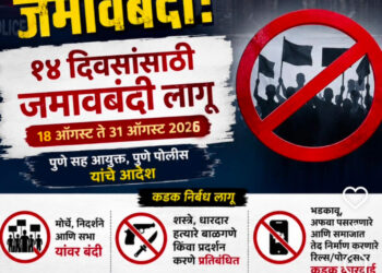 पुण्यात आजपासून जमावबंदी, रील्स सोशल मीडियावर टाकल्यास कारवाई..!