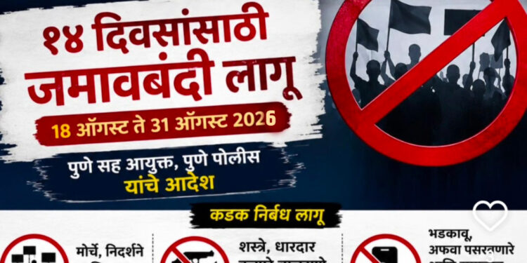 पुण्यात आजपासून जमावबंदी, रील्स सोशल मीडियावर टाकल्यास कारवाई..!