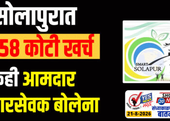 सोलापुरात 1658 कोटी खर्च मात्र एकही आमदार-नगरसेवक बोलेना..!