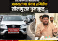प्रोटोकॉलच्या नावाखाली आमदारांच्या अंदाज समितीचा सोलापुरात धुमाकूळ…!