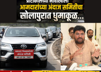 प्रोटोकॉलच्या नावाखाली आमदारांच्या अंदाज समितीचा दौऱ्यापूर्वीच सोलापुरात धुमाकूळ…!