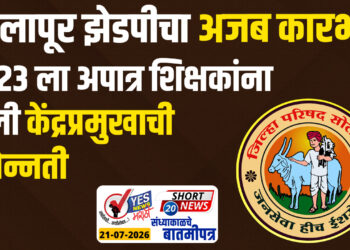 सोलापूर झेडपीचा अजब कारभार, 2023 ला अपात्र शिक्षकांना आता दिली केंद्रप्रमुखाची पदोन्नती
