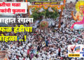 भक्तीचा मळा भाविकांनी फुलला..उत्साहात रंगला श्रीफळ हंडीचा सोहळा ..!