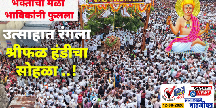 भक्तीचा मळा भाविकांनी फुलला..उत्साहात रंगला श्रीफळ हंडीचा सोहळा ..!