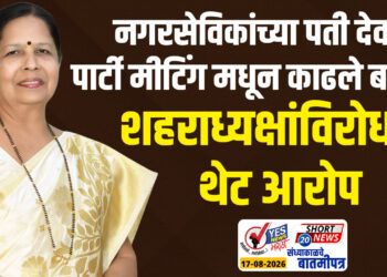 नगरसेविकांच्या पती देवांना पार्टी मीटिंग मधून काढले बाहेर शहराध्यक्षांविरोधात थेट आरोप