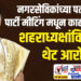 नगरसेविकांच्या पती देवांना पार्टी मीटिंग मधून काढले बाहेर शहराध्यक्षांविरोधात थेट आरोप