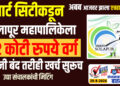 स्मार्ट सिटीकडून सोलापूर महापालिकेला 72 कोटी रुपये वर्ग, कंपनी बंद तरीही खर्च सुरूच..!