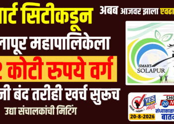 स्मार्ट सिटीकडून सोलापूर महापालिकेला 72 कोटी रुपये वर्ग, कंपनी बंद तरीही खर्च सुरूच..!
