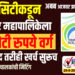 स्मार्ट सिटीकडून सोलापूर महापालिकेला 72 कोटी रुपये वर्ग, कंपनी बंद तरीही खर्च सुरूच..!