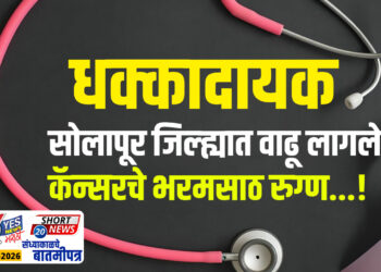 धक्कादायक… सोलापूर जिल्ह्यात वाढू लागले कॅन्सरचे भरमसाठ रुग्ण…!